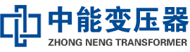 林州油浸式变压器,林州变压器生产厂家_林州中能变压器厂家欢迎您